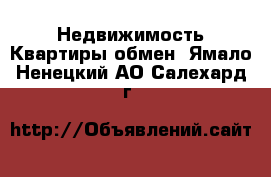 Недвижимость Квартиры обмен. Ямало-Ненецкий АО,Салехард г.